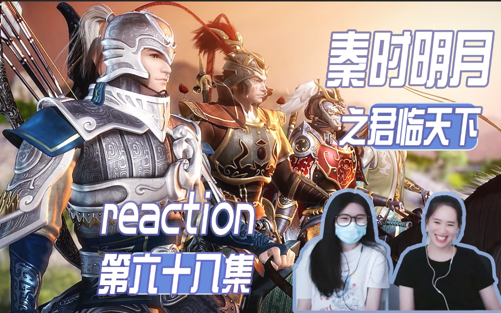 风林火山 齐聚!| 第六十八集【秦时明月reaction s5】