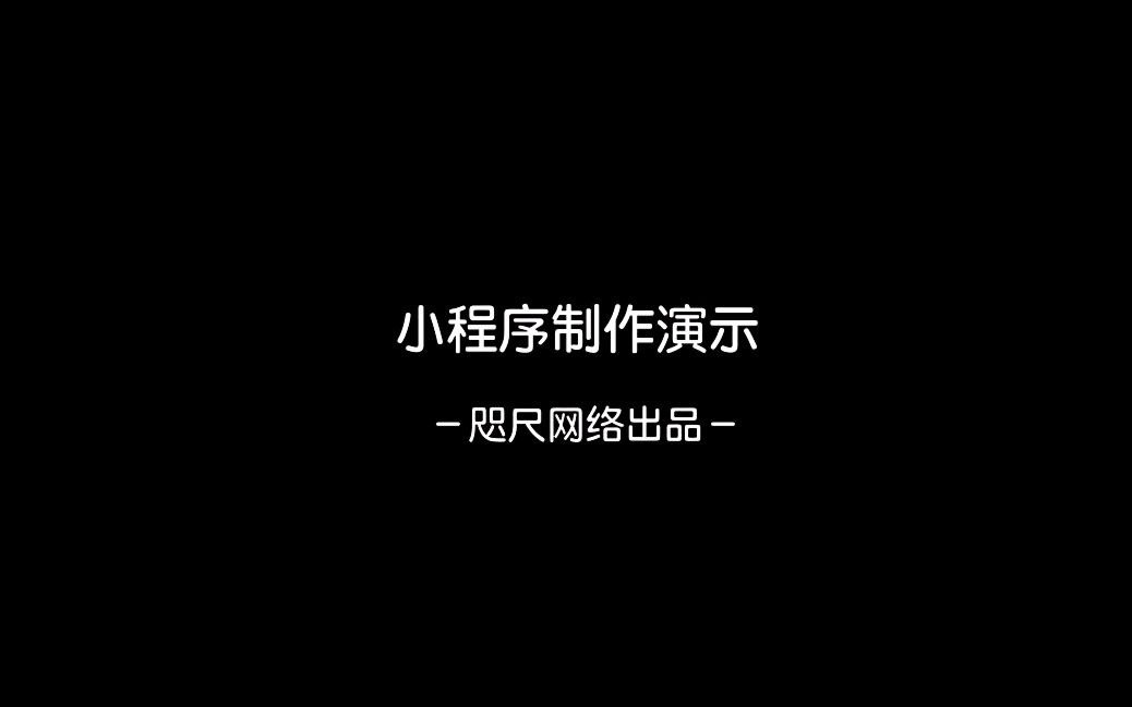 即速应用——一键生成微信小程序的操作演示哔哩哔哩bilibili