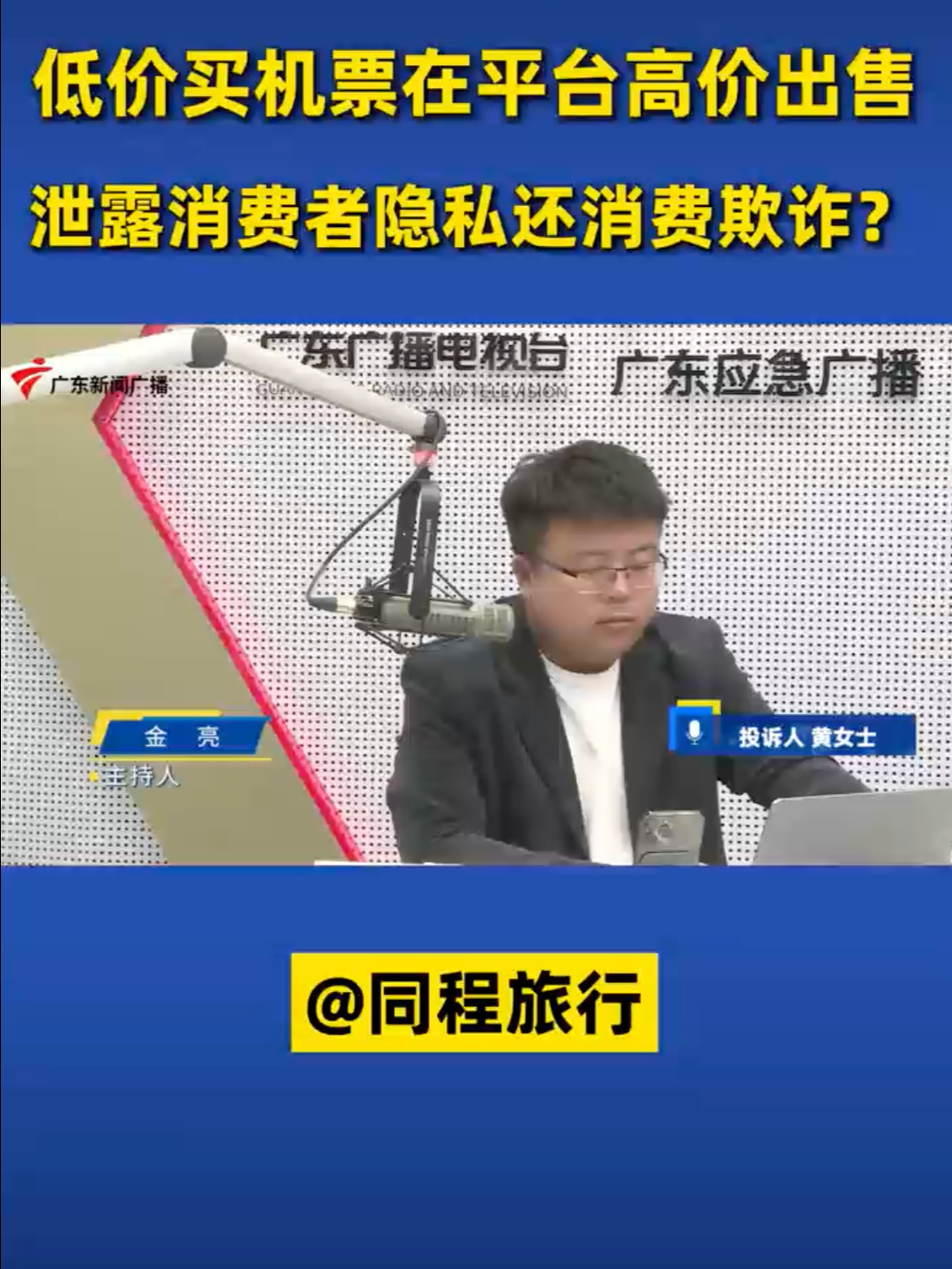 低价买机票在平台高价出售,泄露消费者隐私还消费欺诈?@同程旅行哔哩哔哩bilibili