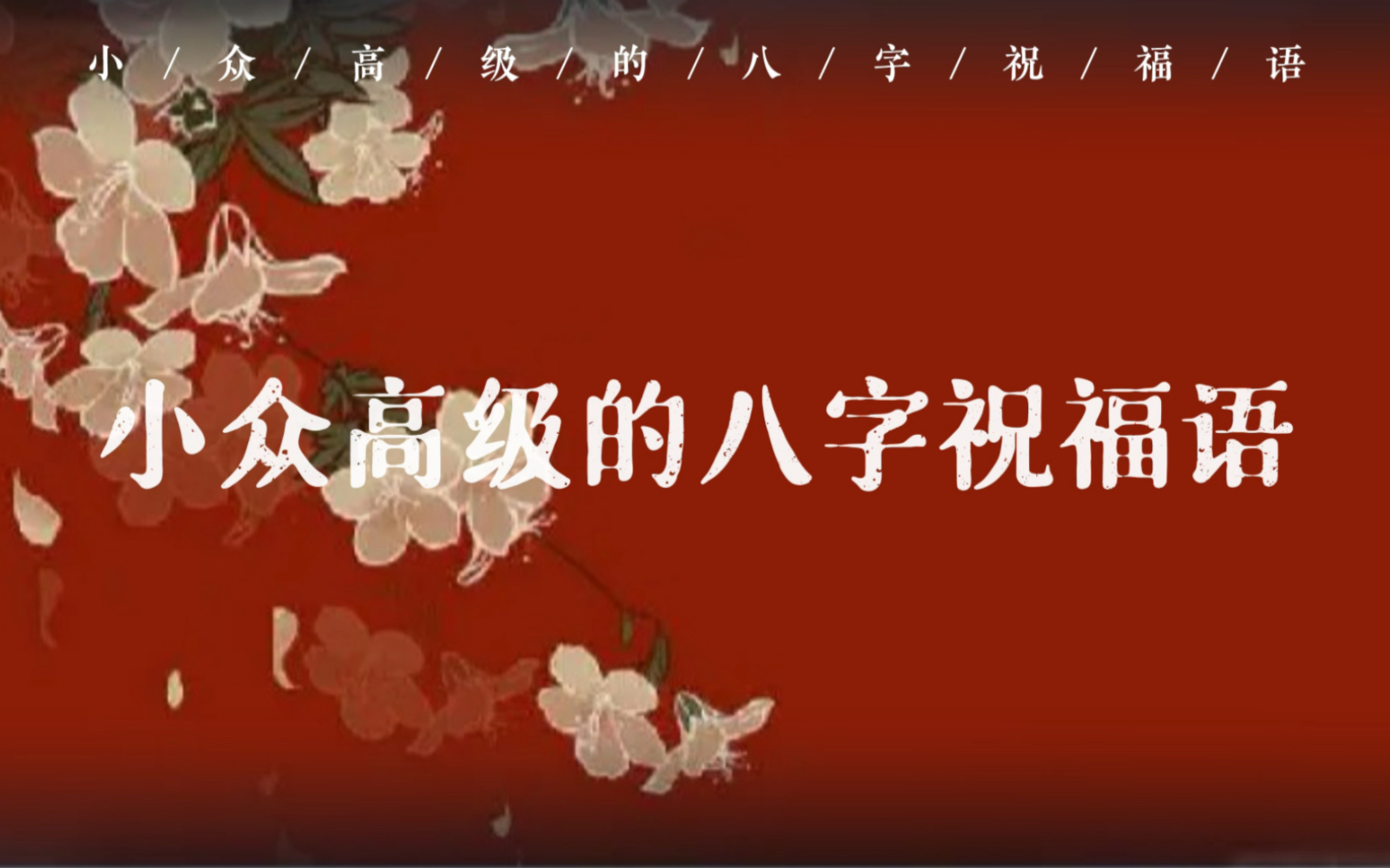 「古风浪漫」那些小众高级的八字祝福语哔哩哔哩bilibili