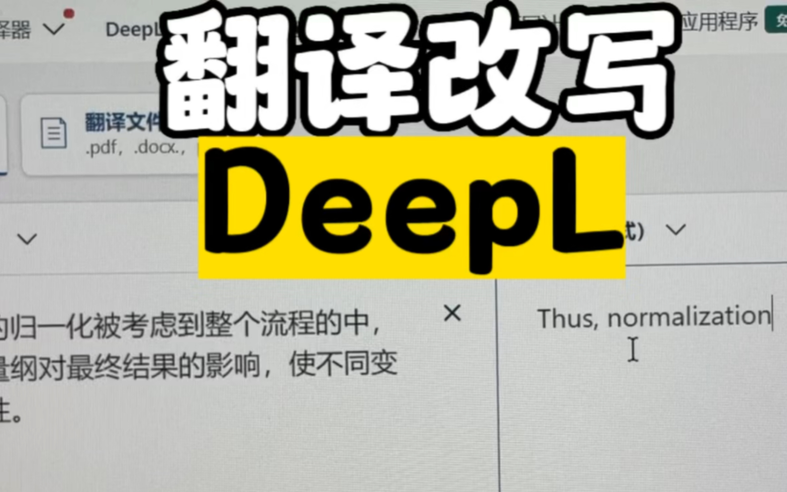 到底是怎么样的DeepL可以让我2天内边翻译边改写边技术英语修改完成了小论文,不吹不黑,这种结构改写,单词替换,语态时态在翻译界应该是杠把子吧...