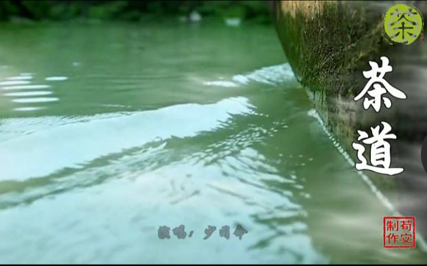 【清新MV】少司命《茶道》哔哩哔哩bilibili