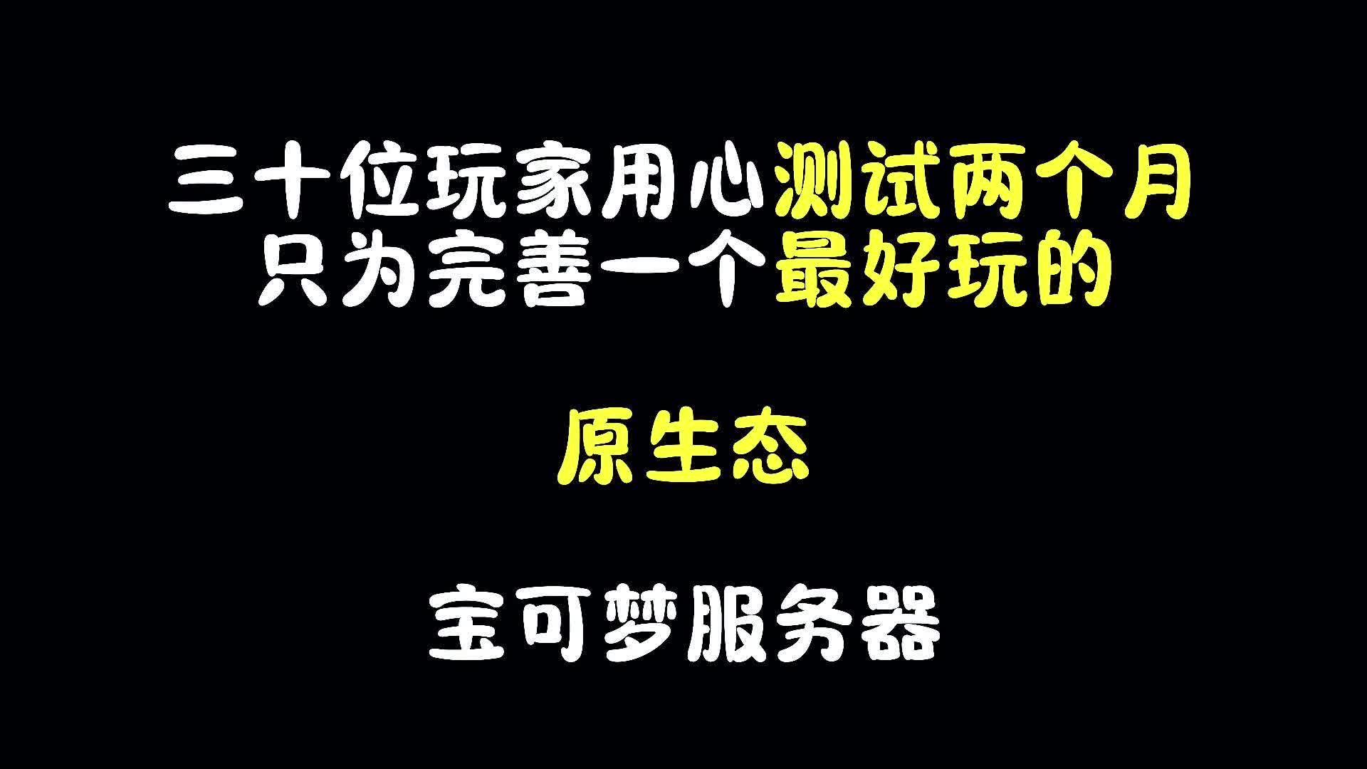 用心制作,原生态宝可梦服务器1月25日即将开服我的世界