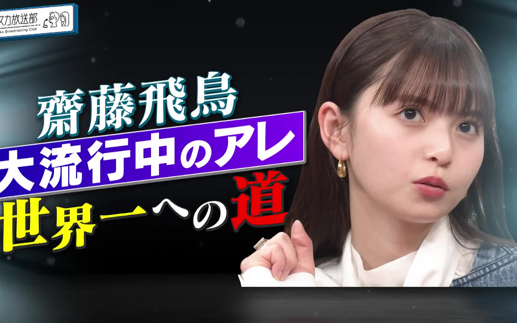 2024年8月5日 ハマスカ放送部 齋藤飛鳥がヒューマンビートボックスで
