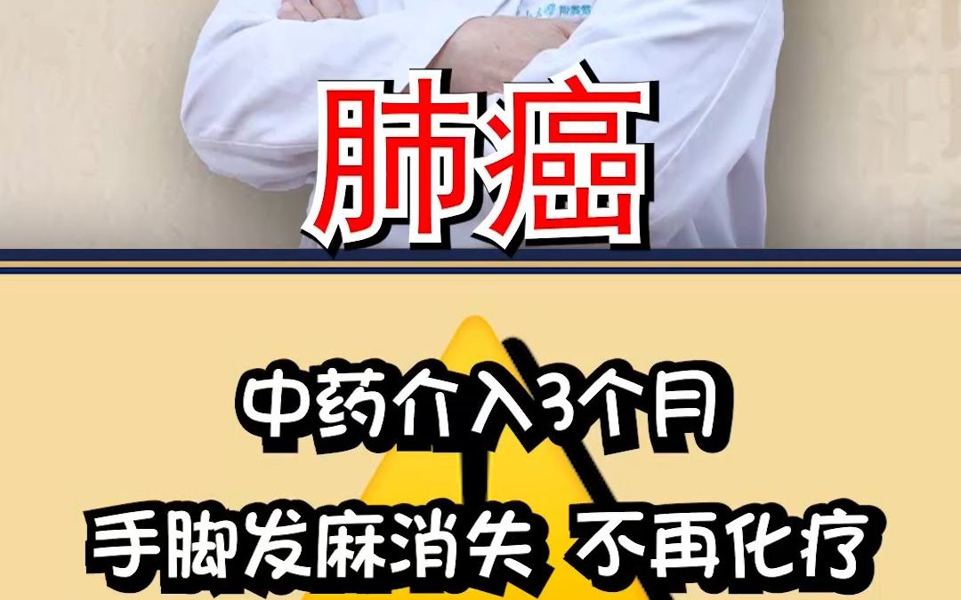 吴伟康 门诊 肺癌中药介入3个月 手脚发麻消失 不再化疗哔哩哔哩bilibili