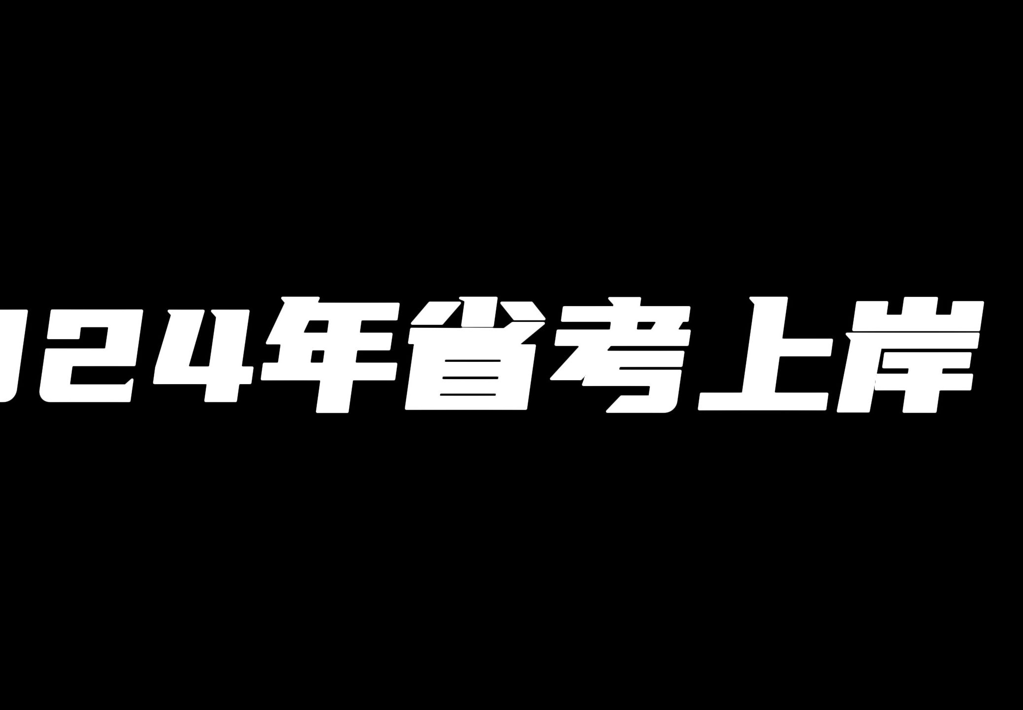 接住!2024年省考上岸!