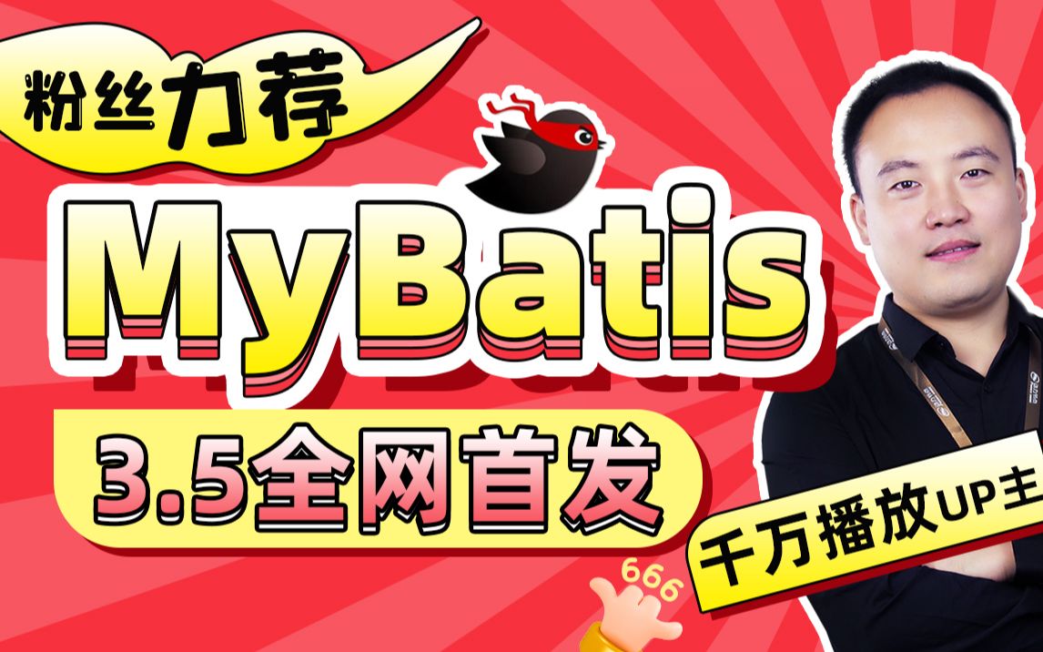 [图]【动力节点】一键搞定SSM框架之MyBatis上线即经典，跟老杜从零学mybatis 入门到架构思维