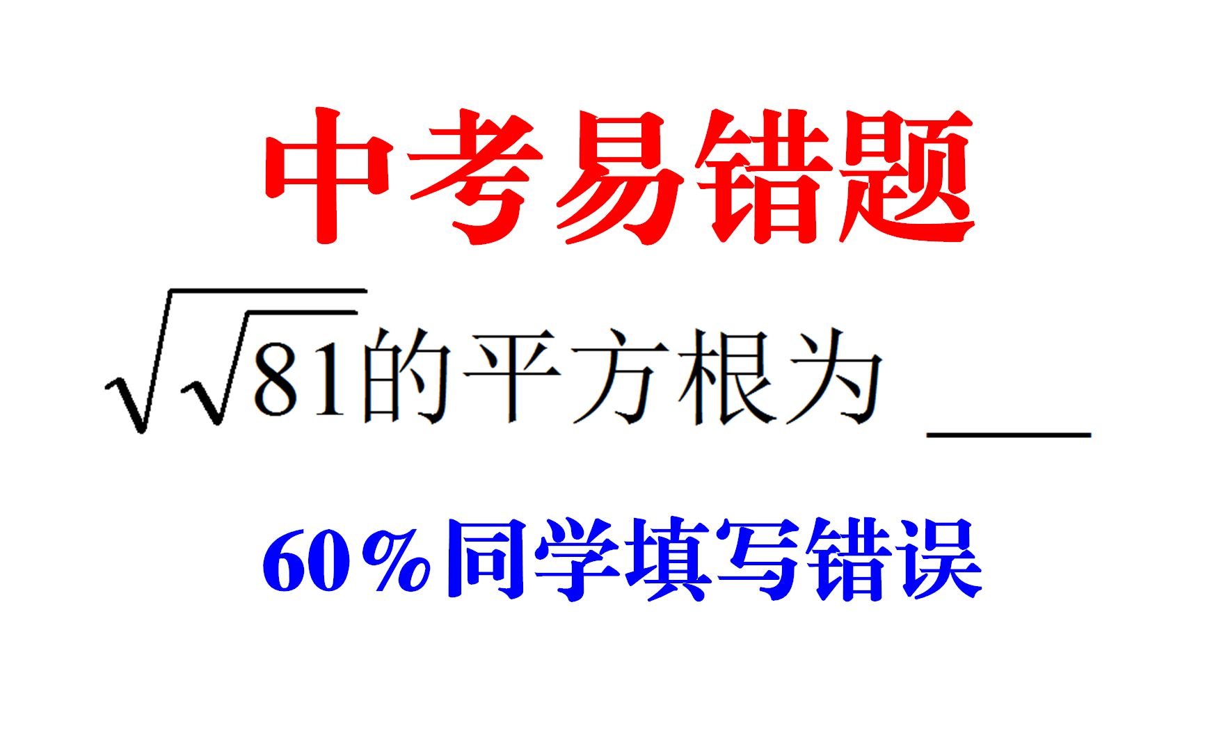 中考易错题,明明是送分题,却有60%同学丢分,求√√81的平方根哔哩哔哩bilibili