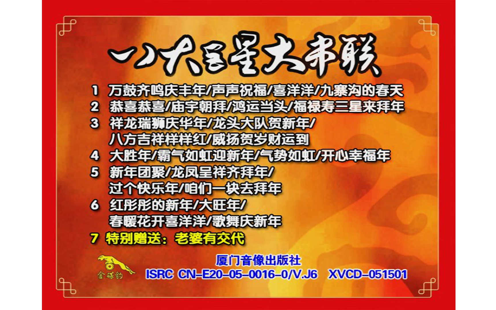 【八大巨星】《大串联》vcd mv