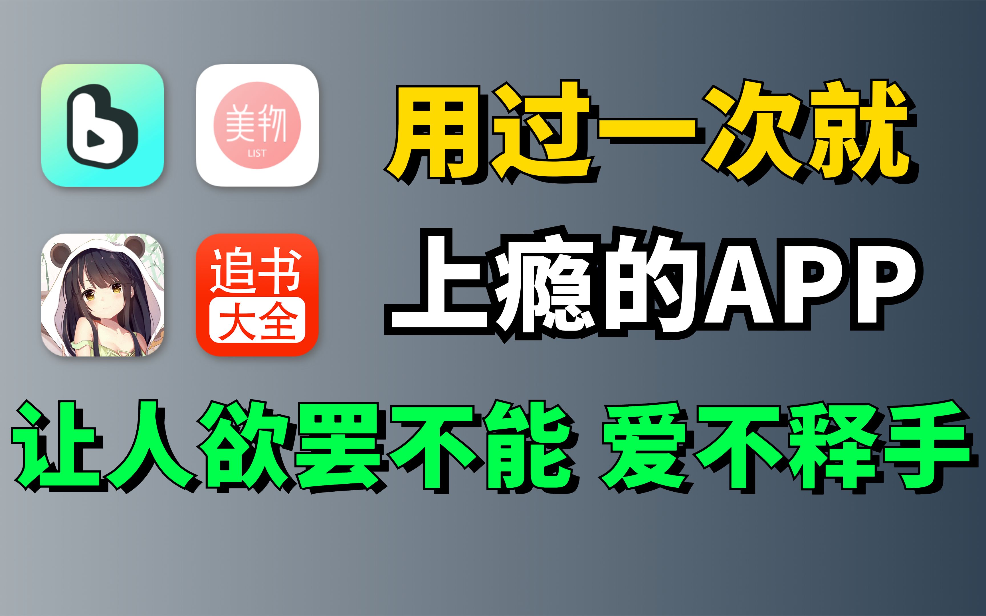 四款用过一次就爱上的神仙App,让人直呼上瘾,欲罢不能!哔哩哔哩bilibili