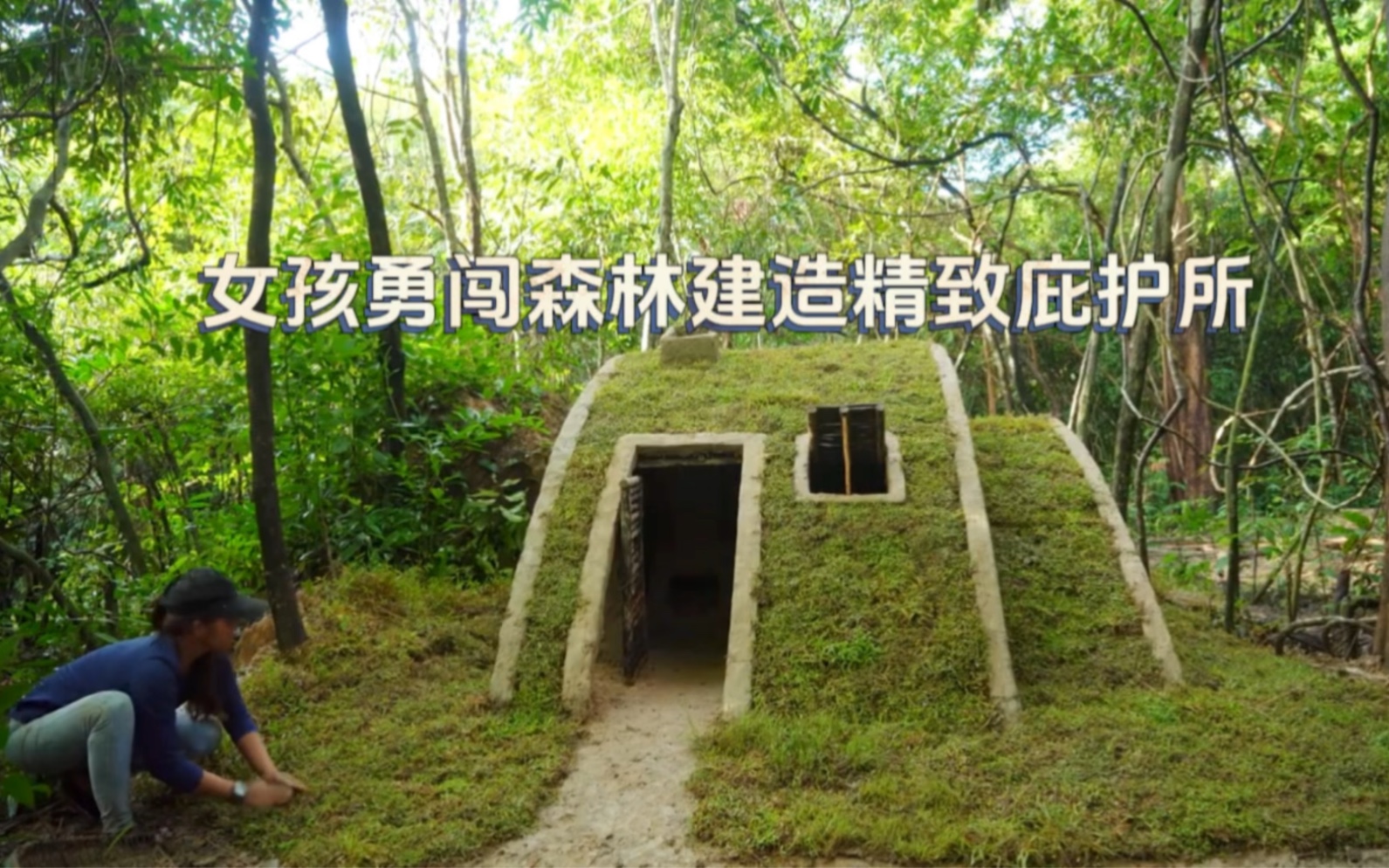 [图]荒野建造：女孩独自勇闯森林建造精致庇护所，草顶泥巴小屋