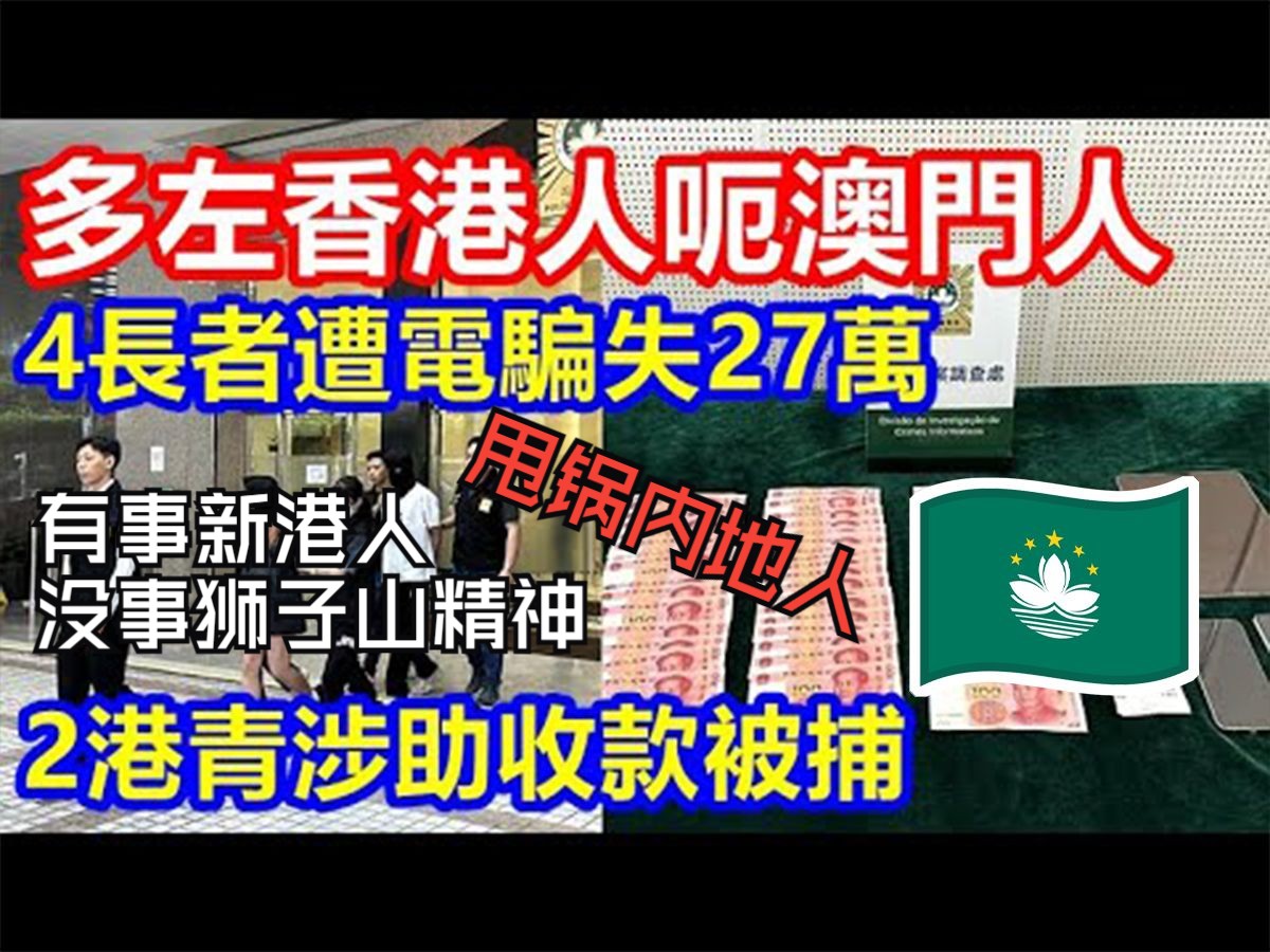 澳门诈骗案涉案多名香港居民 网友称是新港人哔哩哔哩bilibili