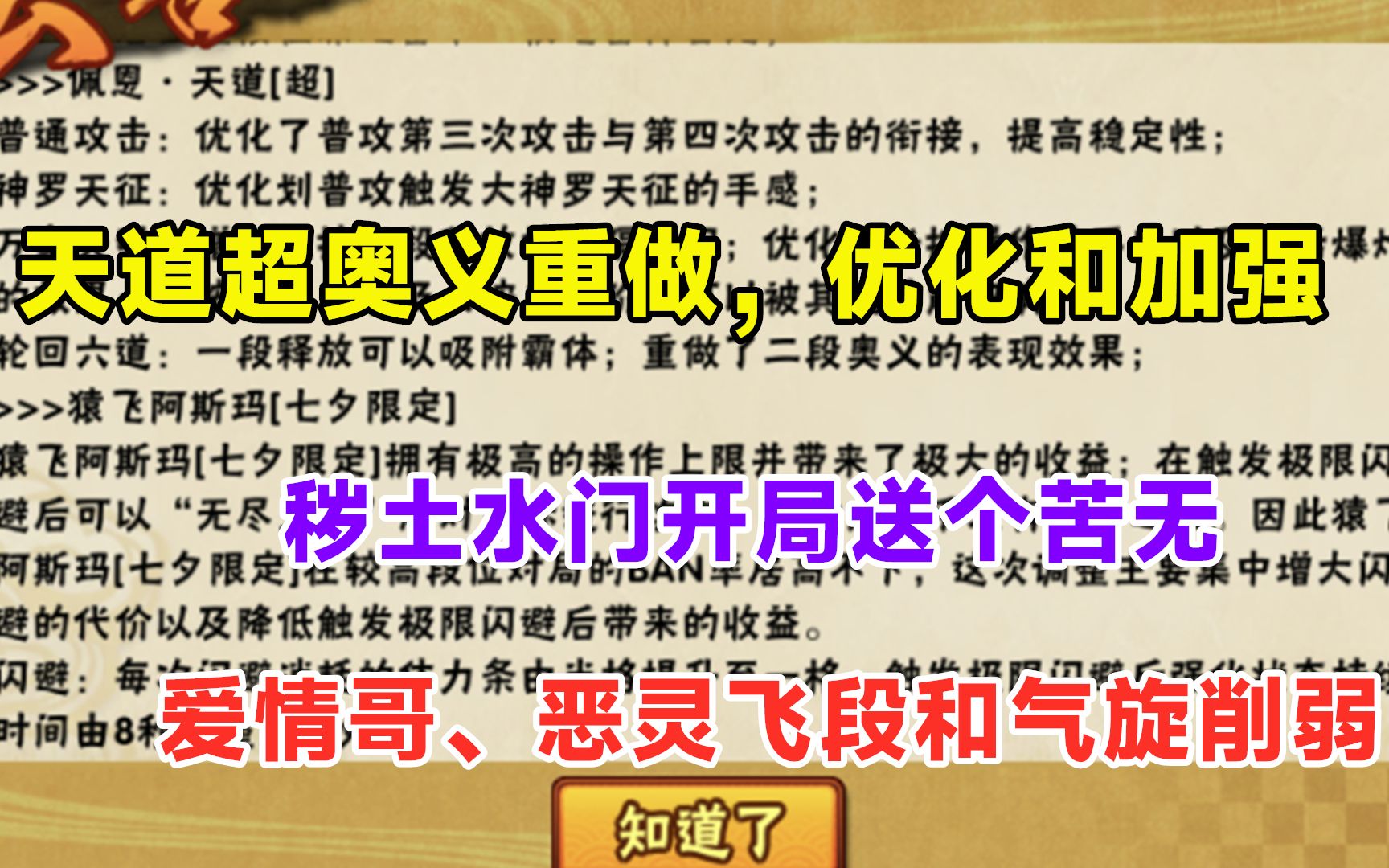 爱情哥和恶灵飞段大削弱,气旋开局一层充能,天道超全面优化!手机游戏热门视频