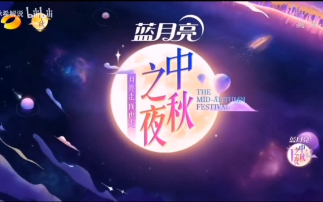 2021湖南卫视中秋之夜 片头(04版湖南卫视口号最后一届芒果台的中秋