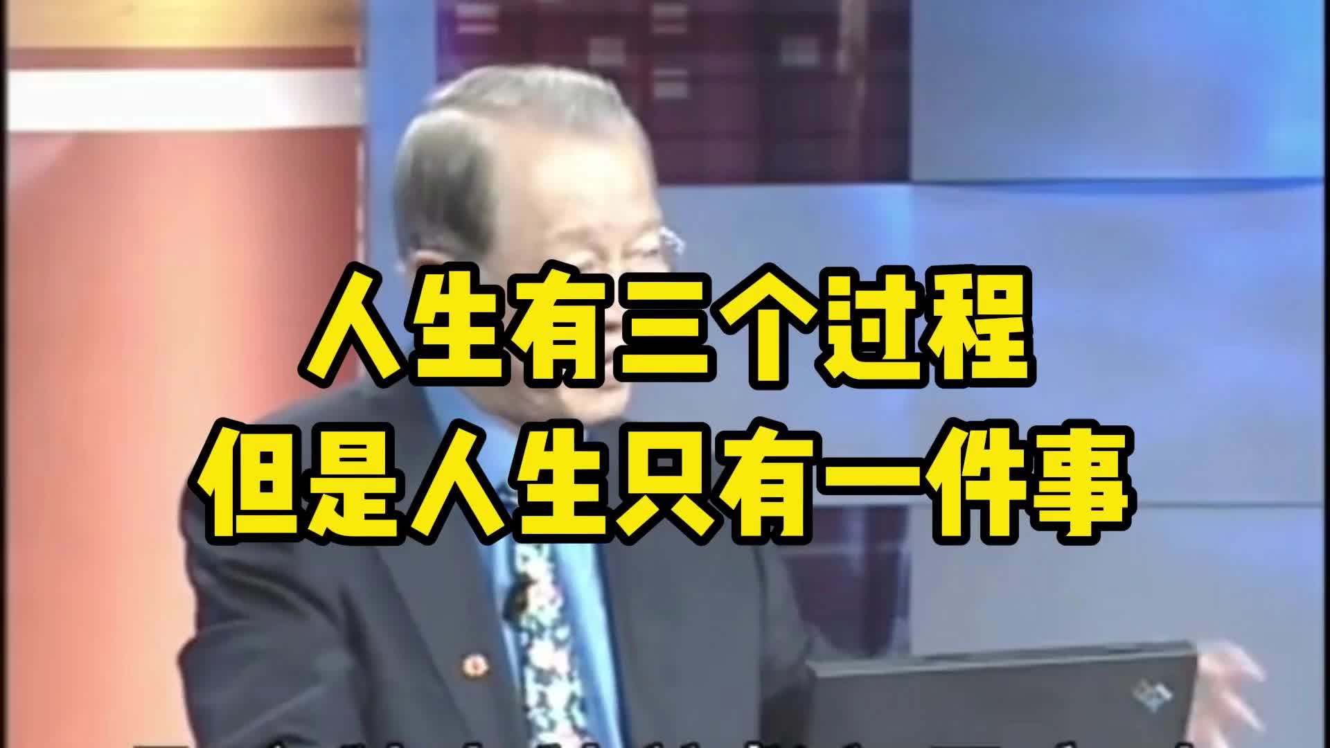 [图]人生有三个过程，但是人生只有一件事