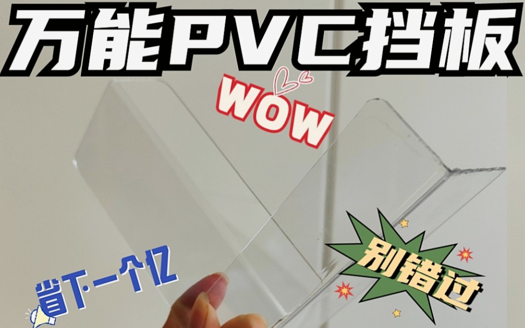 PVC挡板是什么神仙宝藏!太实用啦~超级隐形,存在感低,Nice~哔哩哔哩bilibili