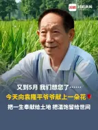 又到5月，我们想您了……今天向袁隆平爷爷献上一朵花🌹把一生奉献给土地，把温饱留给世间，最好的纪念就是珍惜每一粒粮食