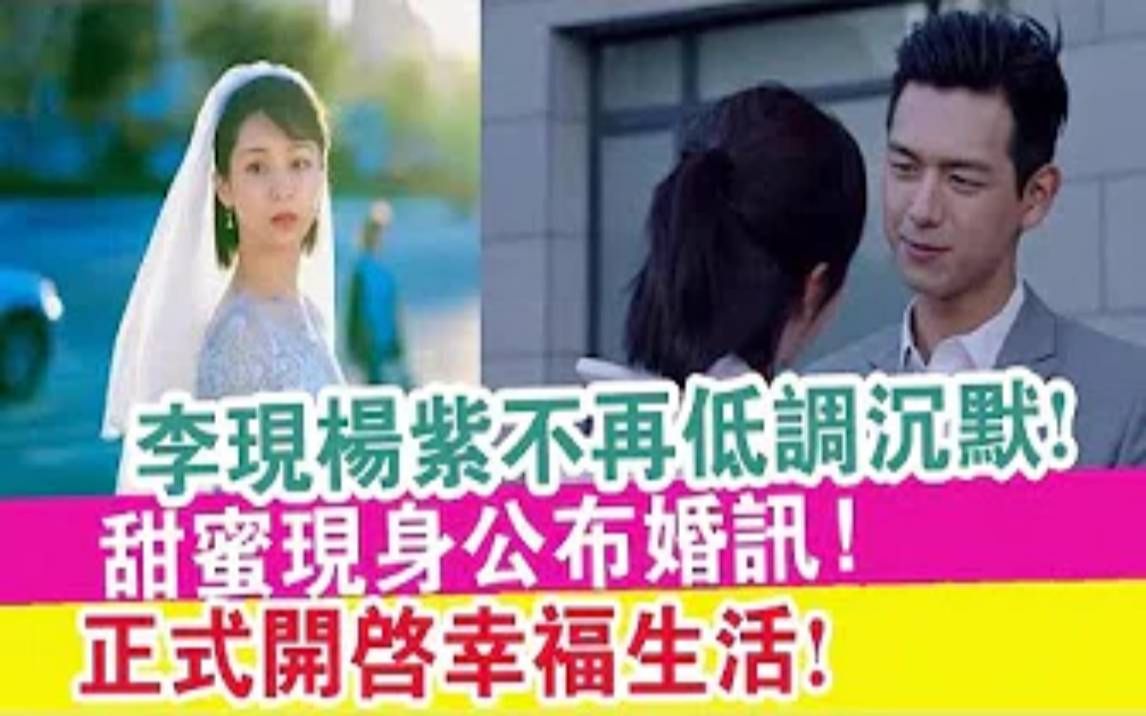 李现杨紫不再低调沉默!甜蜜现身公布婚讯!正式开启幸福生活!哔哩哔哩bilibili