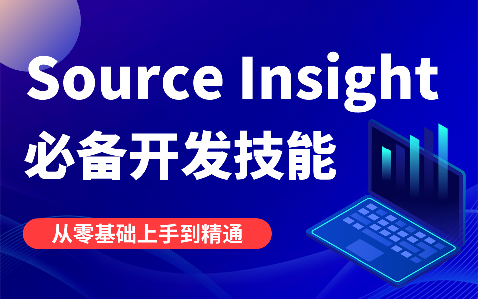 [图]Source Insight-快速掌握必备开发技能