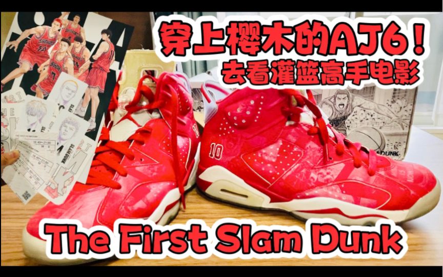 [图]穿上樱木花道的AJ6篮球鞋 去看灌篮高手电影 The First Slam Dunk