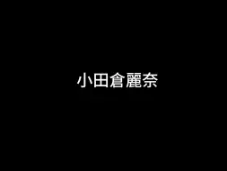 【小田倉麗奈】笑场偶像