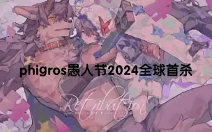 Download Video: phigros 愚人节谱2024 21.37全球首杀(