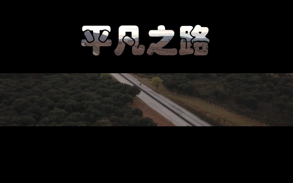 平凡之路,平凡人生!