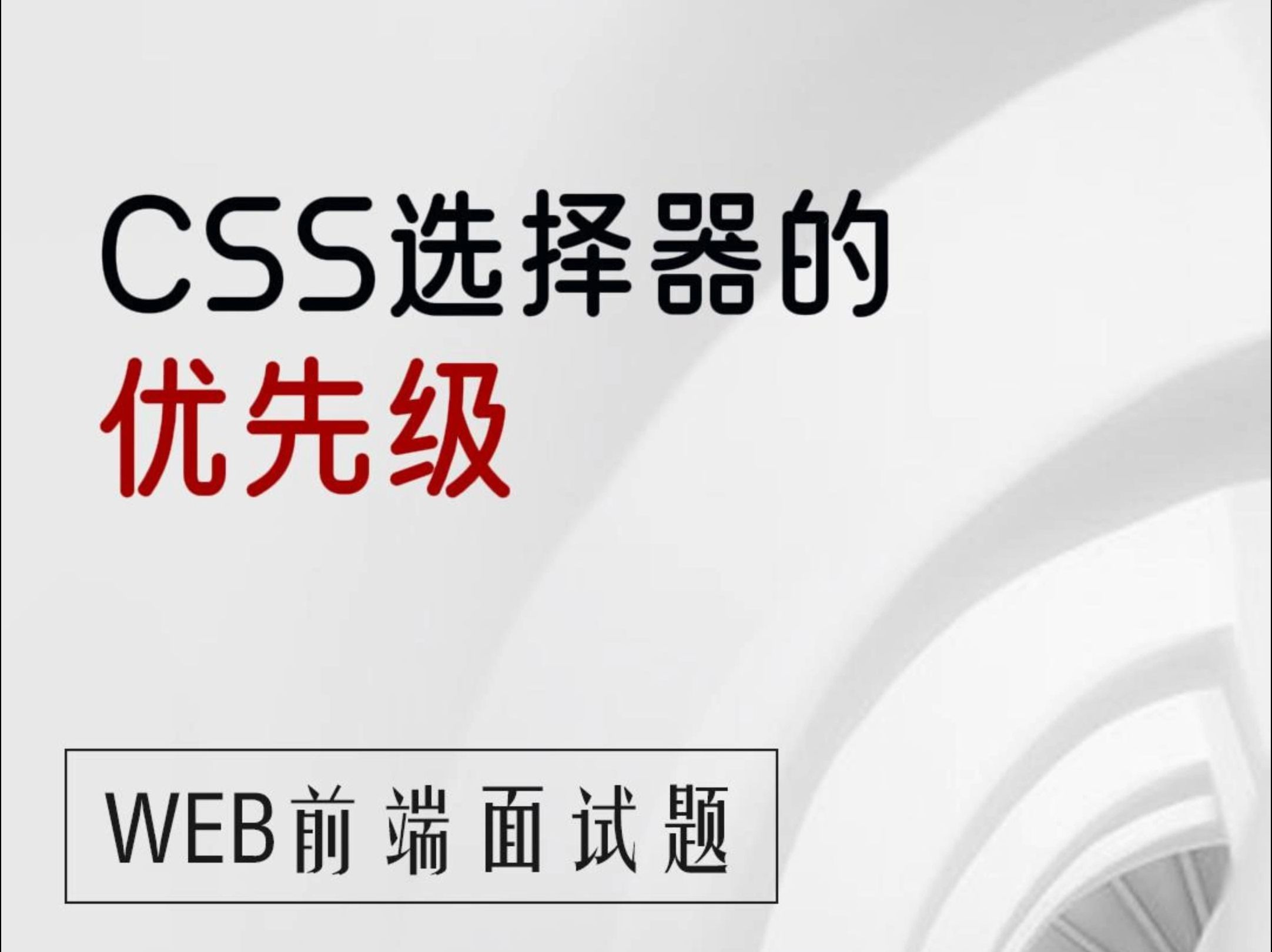 【24年前端面试题】CSS选择器的优先级哔哩哔哩bilibili