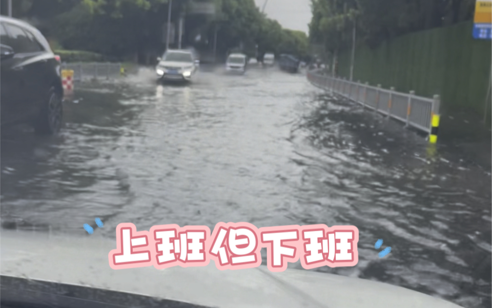 无锡暴雨,上班,但下班哔哩哔哩bilibili