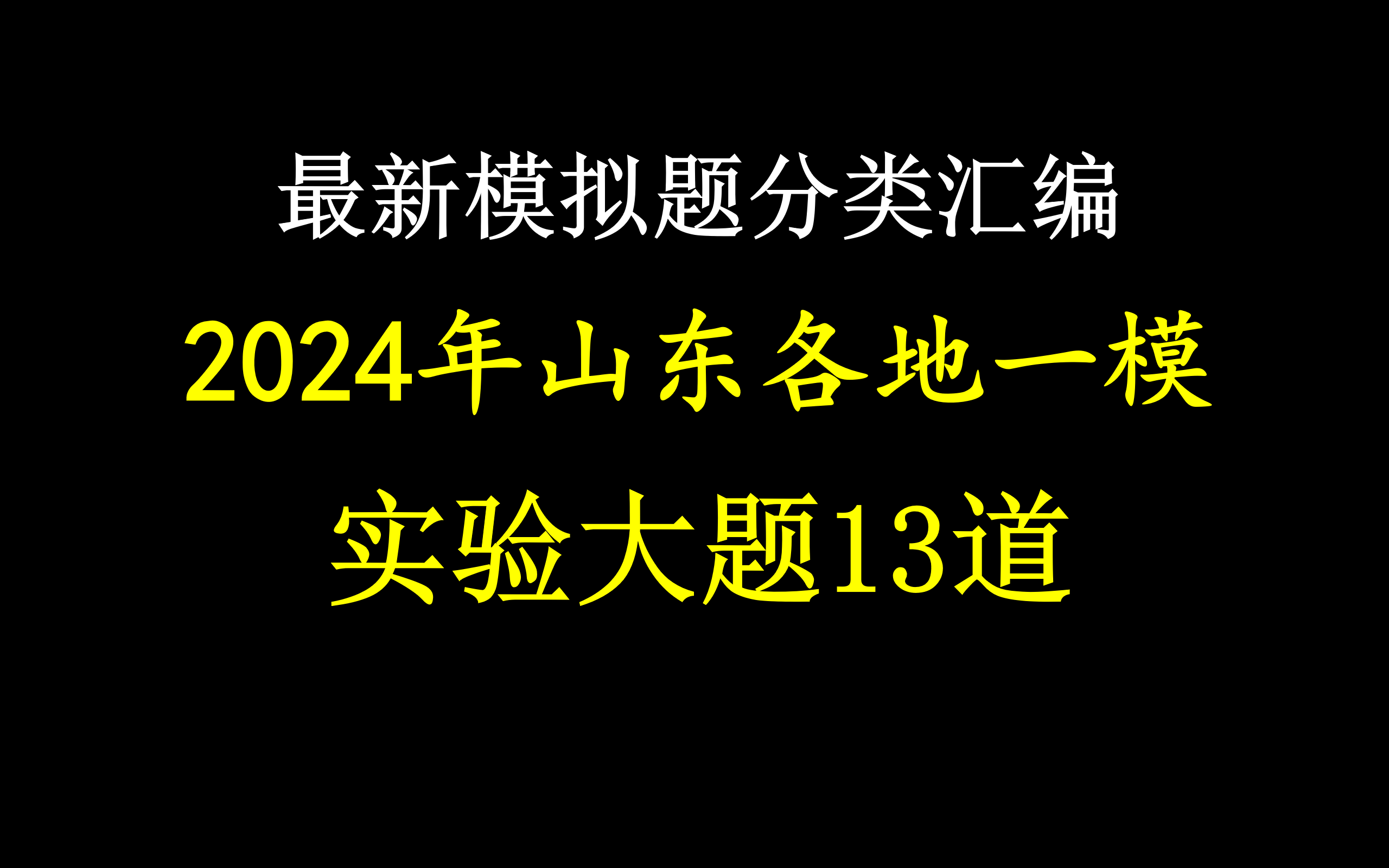 最新模拟题分类汇编——2024年山东各地一模实验大题整理哔哩哔哩bilibili