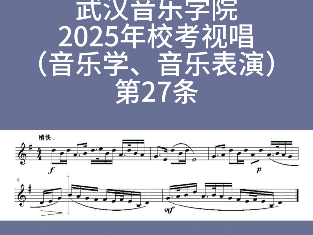 武汉音乐学院2025校考视唱题库第27条