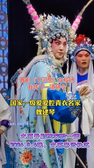 晋剧国家一级青衣名家——魏建琴《下河东3》在校场我传下一道将令!