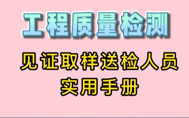 工程质量检测见证取样送检人员实用手册哔哩哔哩bilibili