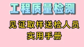 工程质量检测见证取样送检人员实用手册