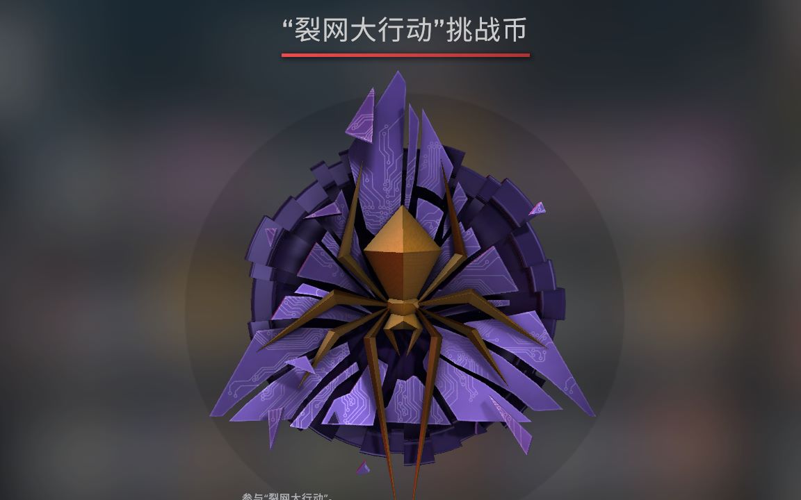 csgo裂网大行动第一周剧情通关