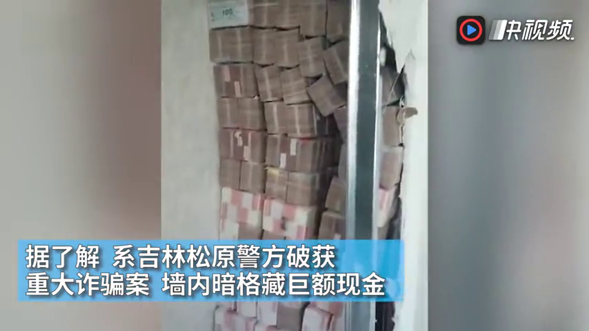 二手房装修时在墙里发现1.4亿现金