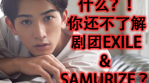 戳此视频助你快速了解町田启太所在的组合 剧团exile 以及ldh事务所旗下舞团samurize Exile Tribe认人大全 下集 哔哩哔哩 Bilibili 戳此视频助你快速了解町田启太所在的组合 剧团exile 以及ldh事务所旗下舞团samurize Exile Tribe认人大全 下集 哔哩哔哩 Bilibili