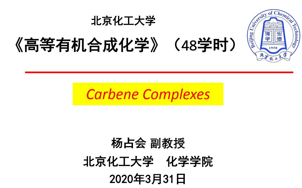 高等有机合成化学第9次课(北京化工大学研究生课程)哔哩哔哩bilibili