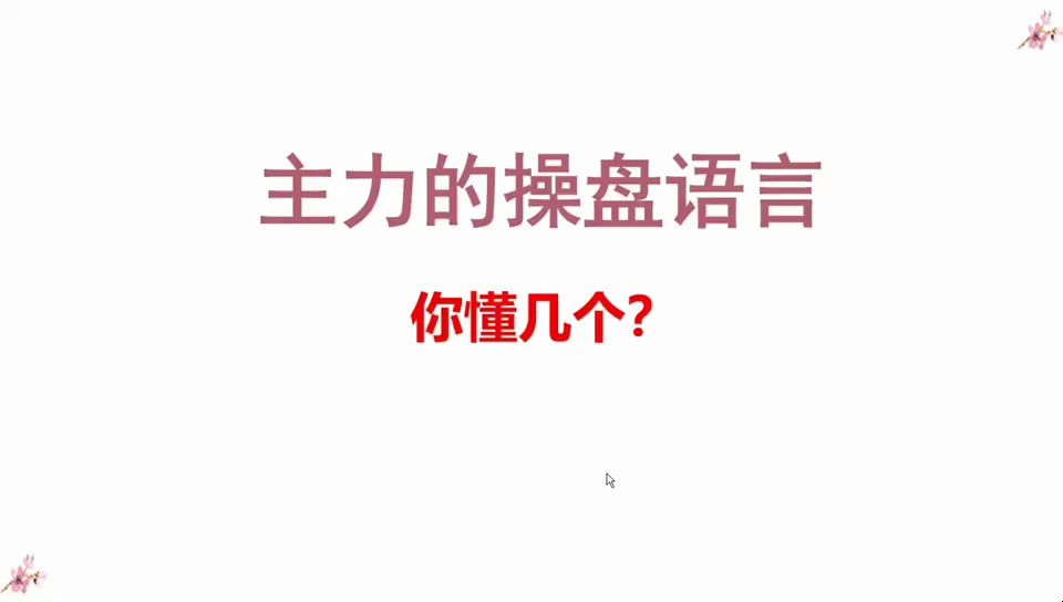 A股:主力竟然通过神奇数字暗示盘口,数字背后的神奇!哔哩哔哩bilibili