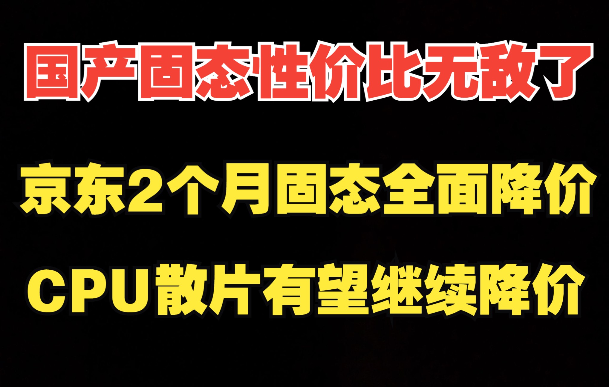 国产固态性价比无敌了,京东2个月固态全面降价,CPU散片有望继续降价哔哩哔哩bilibili