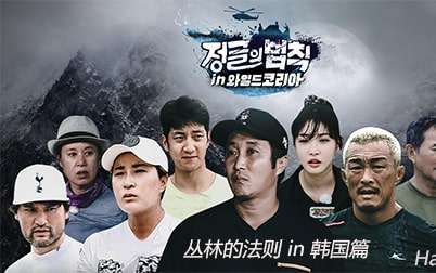 金炳万的丛林法则 in 韩国篇e10 中字_哔哩哔哩_bilibili