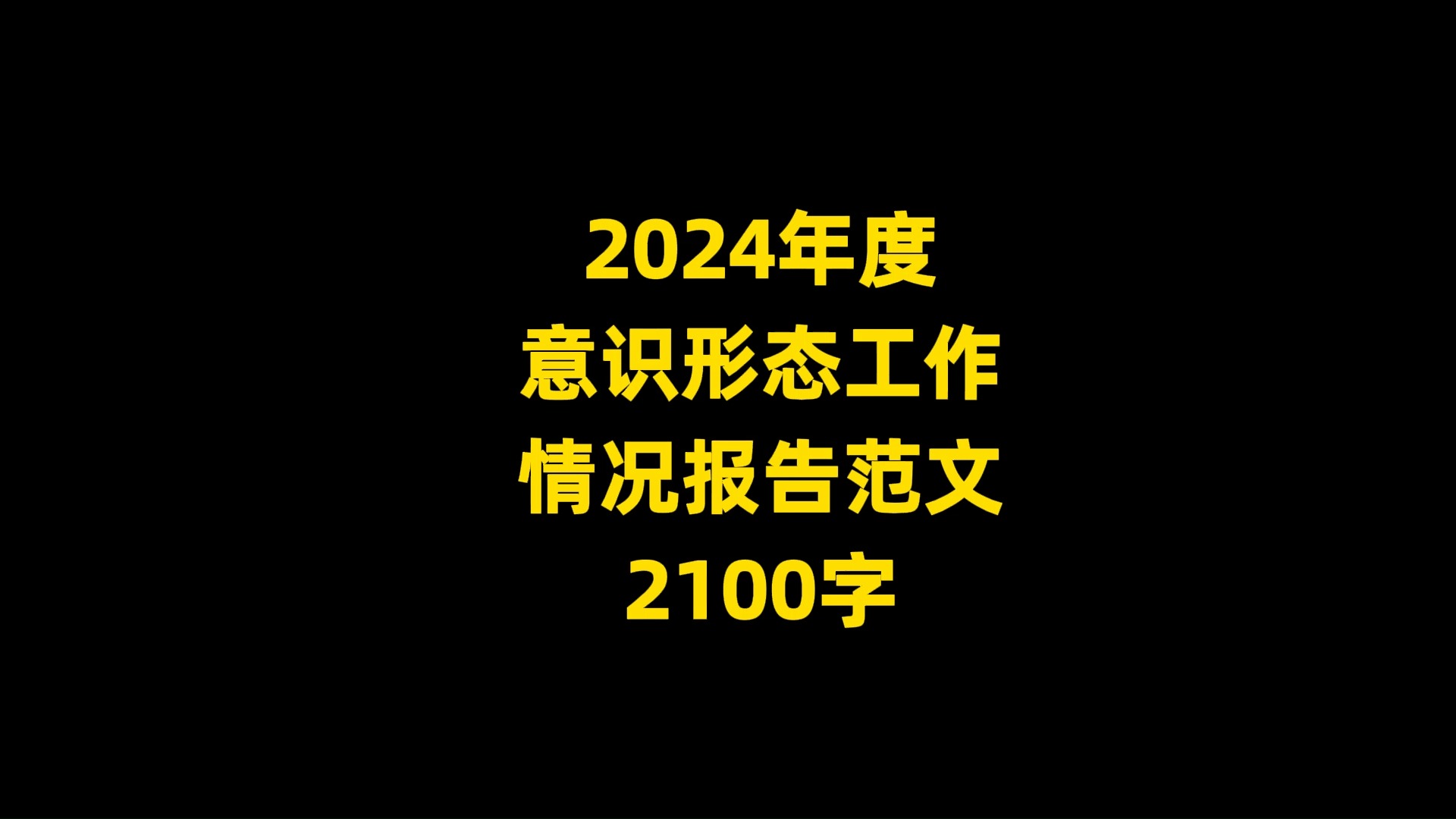 2024年度 意识形态工作 情况报告范文 2100字哔哩哔哩bilibili