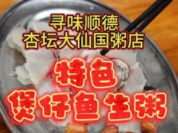 Download Video: 顺德人的标配早餐，杏坛桑麻大仙国粥店~特色煲仔鱼生粥！#顺德美食#好食材出好味道#地道风味#美食推荐官