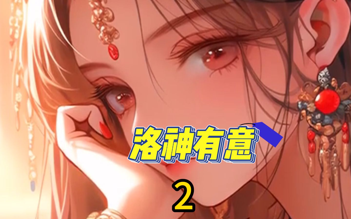 第2集 |02洛神有意,女神天降砸中了我.#漫画解说02#甜宠 #女神