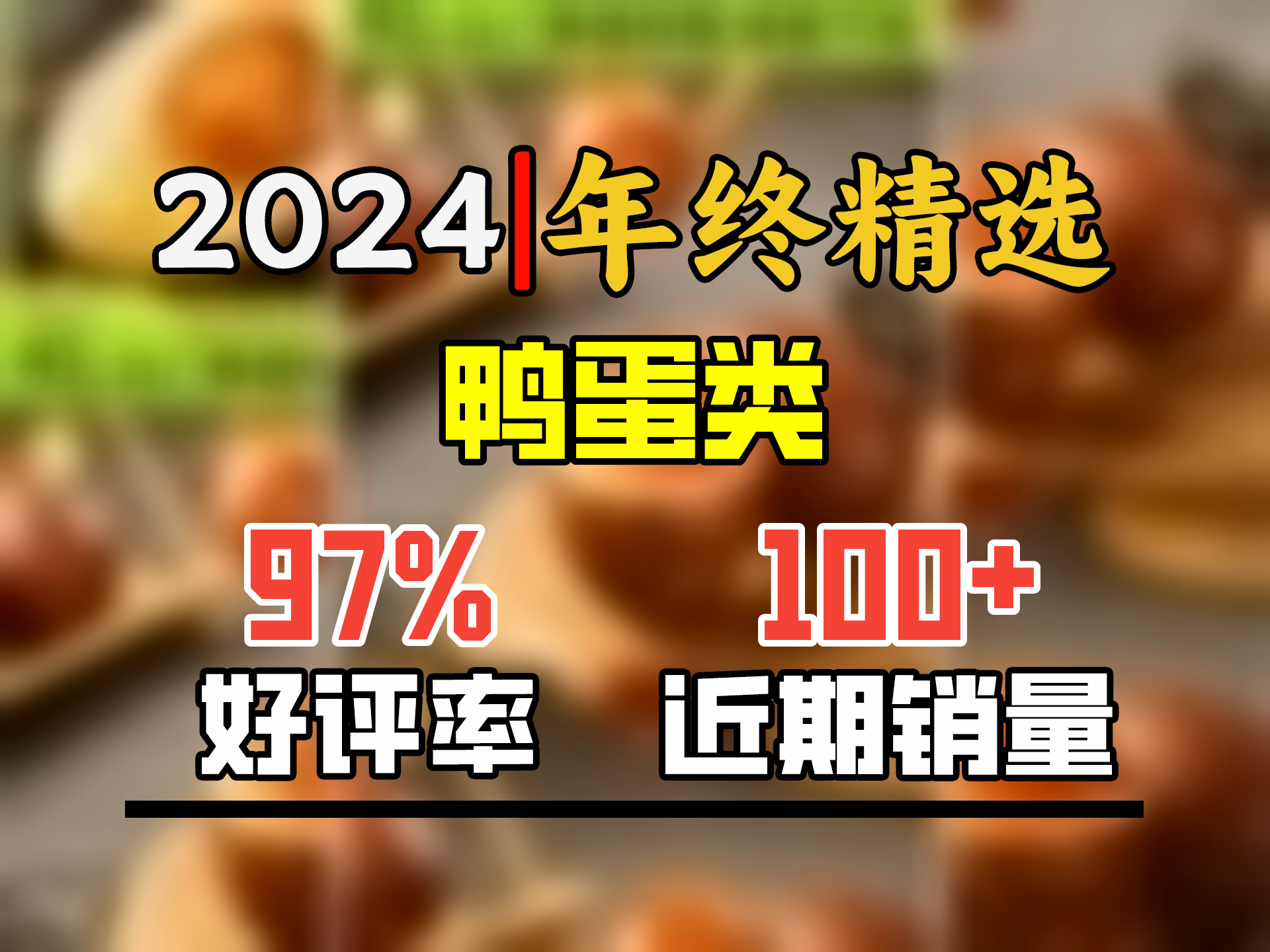 豫林多咸鸭蛋烤鸭蛋60gx20枚红茶烤制流油松沙团购咸鸭蛋红心烤鸭蛋哔哩哔哩bilibili