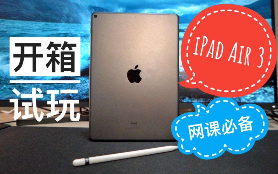 【Max开箱趣】网课神器iPad Air 3开箱试玩!真香!哔哩哔哩bilibili