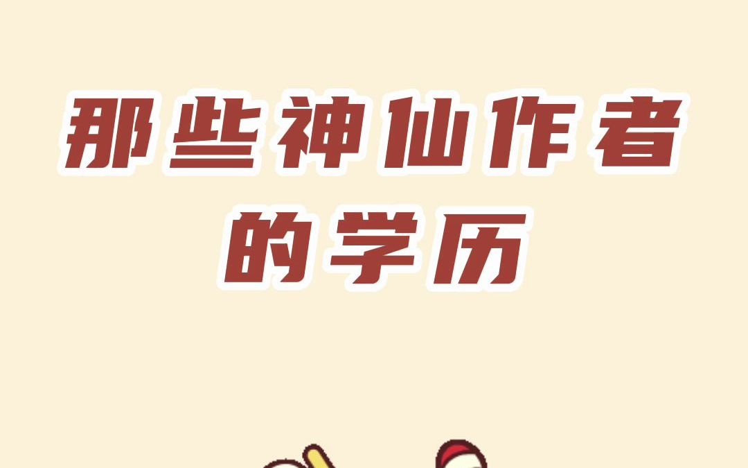 那些神仙作者的学历,第一个大大,估计没几个人知道哔哩哔哩bilibili