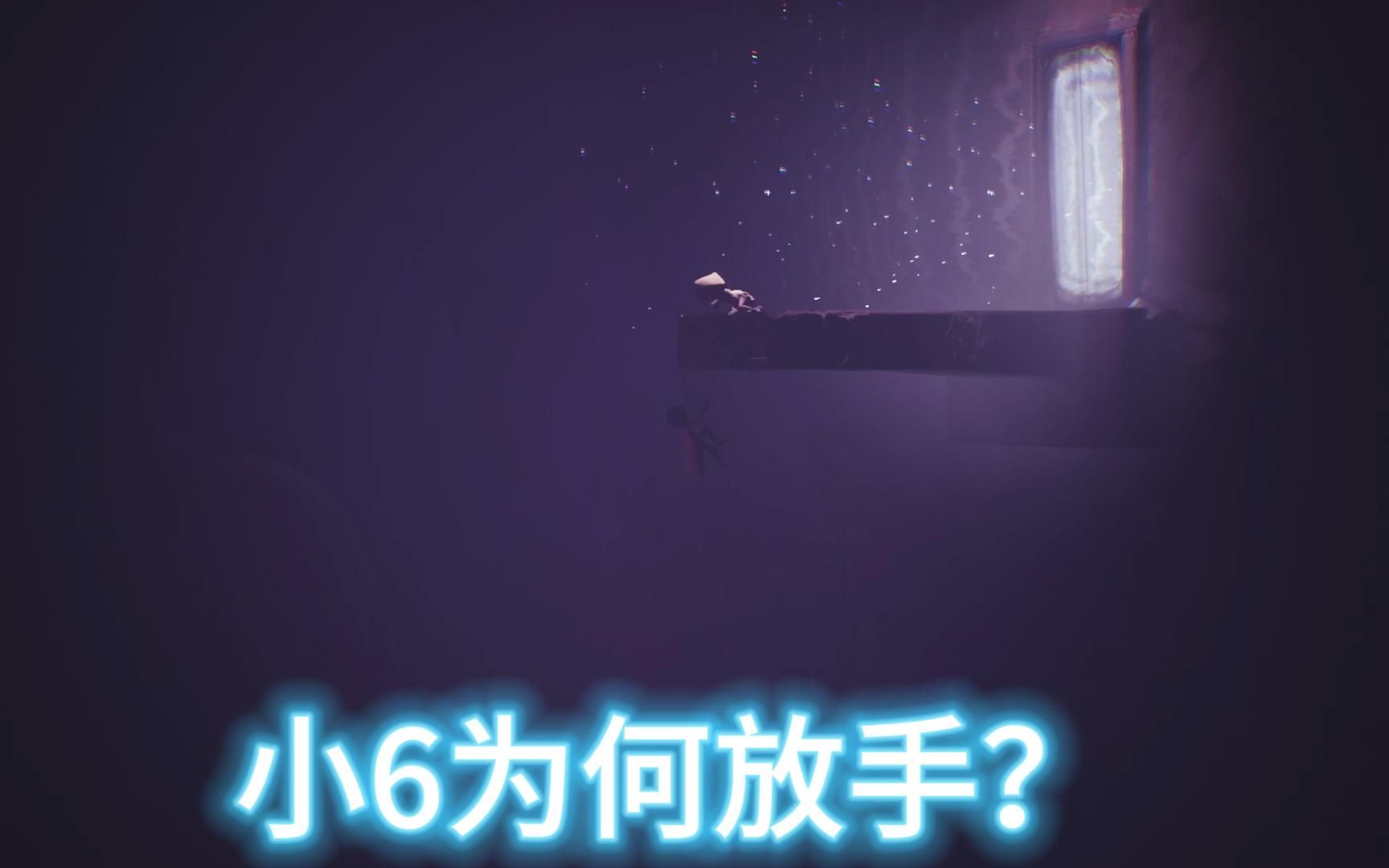 小小梦魇小六为何放手?终止轮回?因爱生恨八音盒?