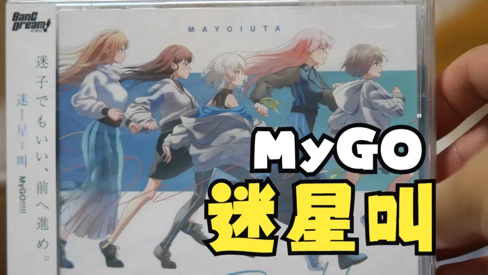 bangdream/MyGO】拆拆音一会和迷星叫的cd_哔哩哔哩_bilibili