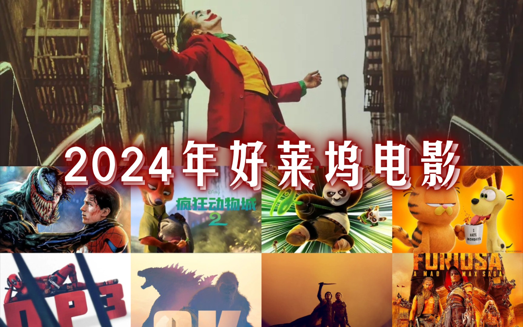 [图]2024年好莱坞电影：小丑2、沙丘2、疯狂动物城2、毒液3、死侍3、刺猬索尼克3、功夫熊猫4、神偷奶爸4、加菲猫、疯狂的麦克斯：狂暴、哥斯拉大战金刚2帝国崛起…